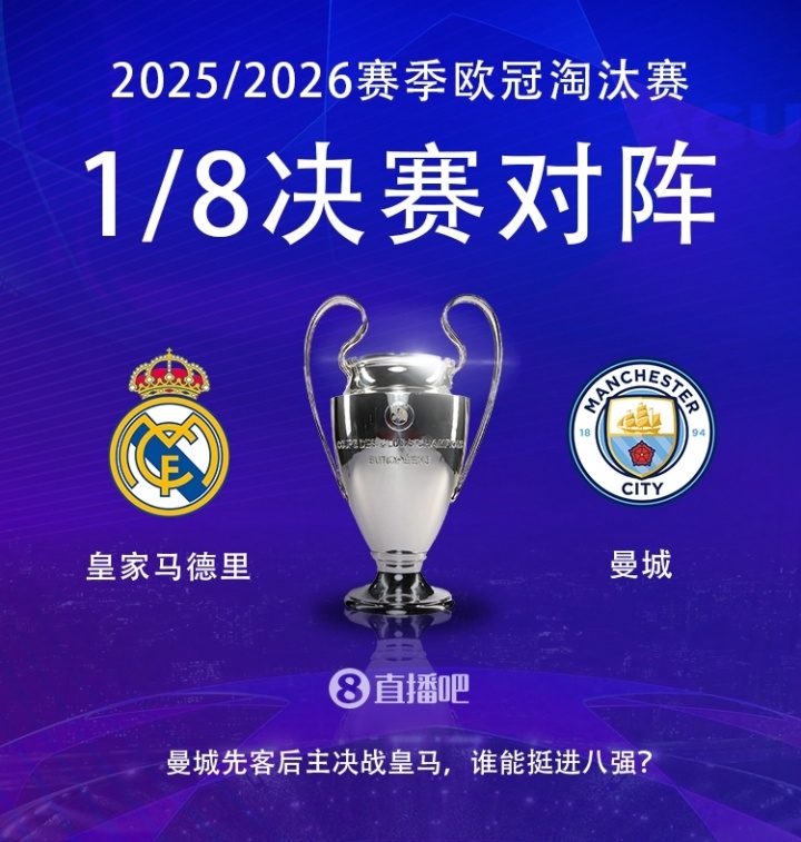 歐冠1/8決賽首回合英超球隊_青年歐冠聯賽皇馬賽程_皇馬vs曼城歐冠比賽分析