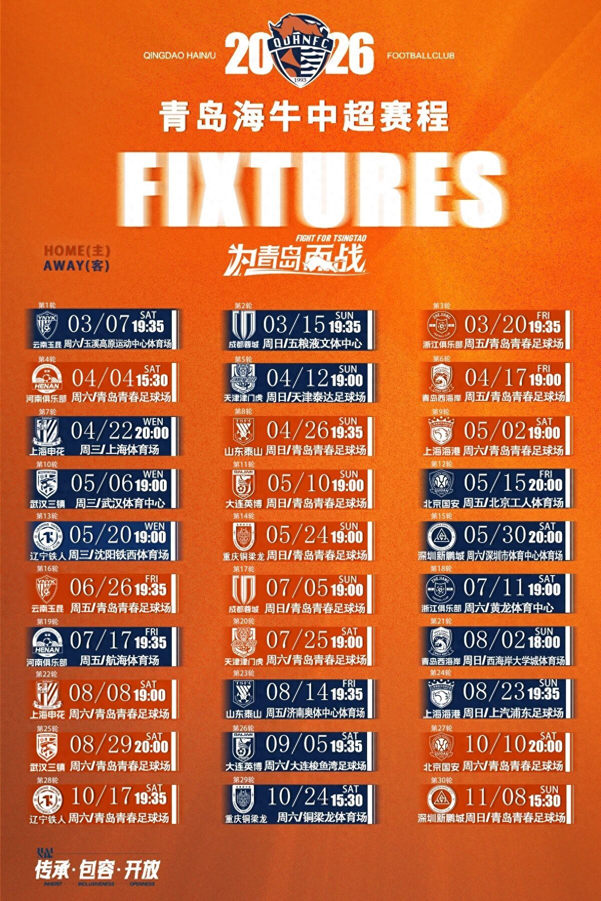 2026中超聯賽賽程公布，青島德比4月17日青春球場打響