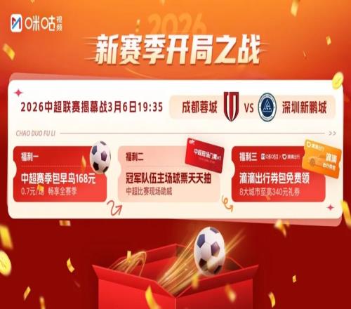 2026中超聯賽第6輪電視轉播表_2026賽季中超聯賽 咪咕視頻 獨家播出