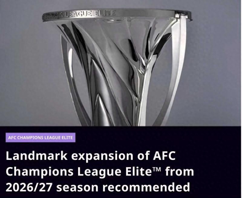亞冠精英聯(lián)賽擴(kuò)軍勢(shì)不可擋，中超入場(chǎng)券或被增加