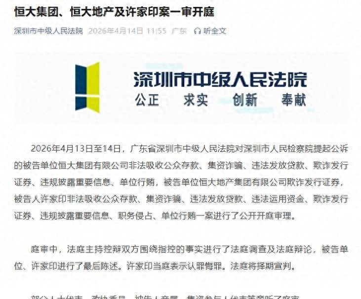 恒大案一審開庭了，許家印當(dāng)庭認(rèn)罪，深圳中院沒當(dāng)場宣判