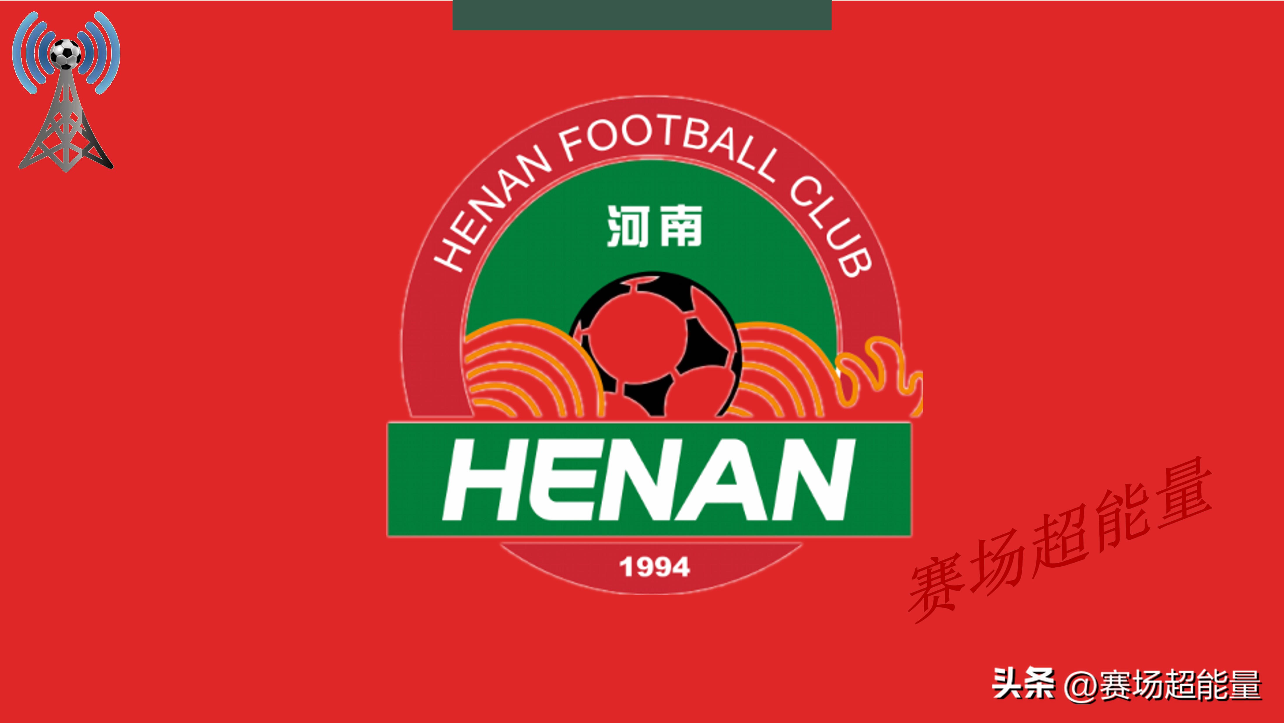 河南泰山近期戰績分析_2026中超聯賽河南山東泰山比賽前瞻_2026賽季中超聯賽山東魯能視頻