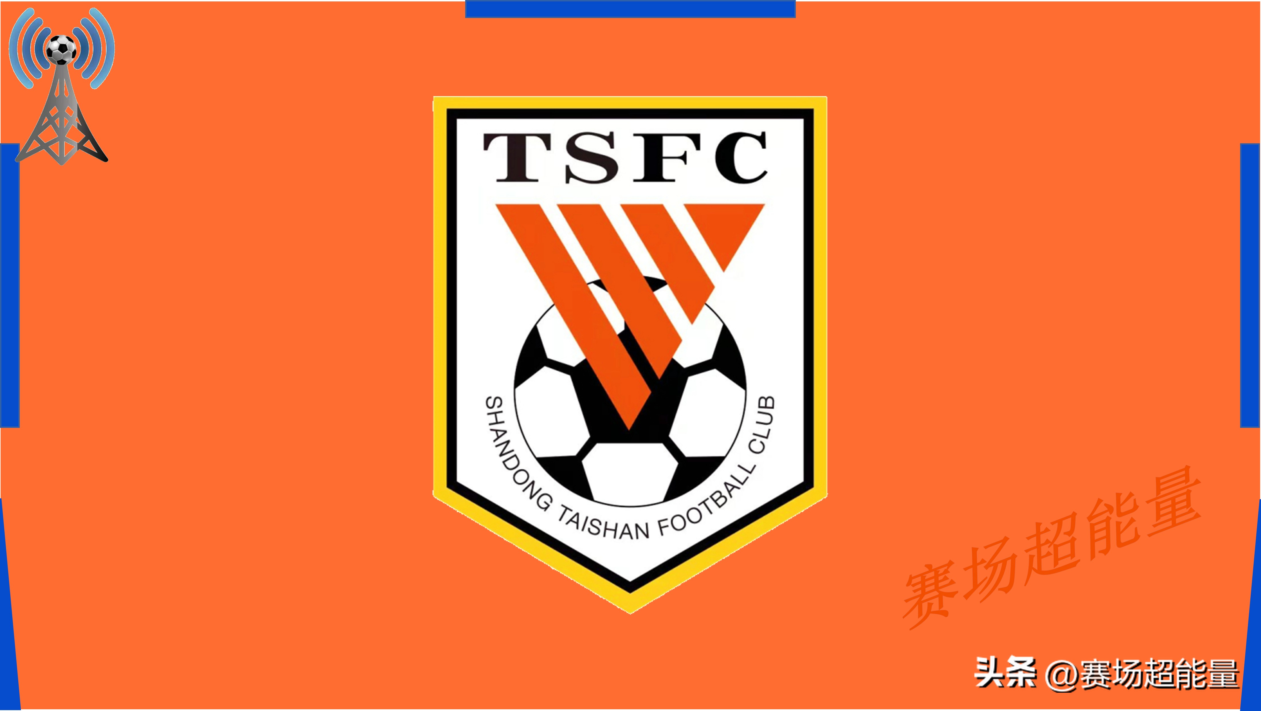 2026賽季中超聯賽山東魯能視頻_河南泰山近期戰績分析_2026中超聯賽河南山東泰山比賽前瞻