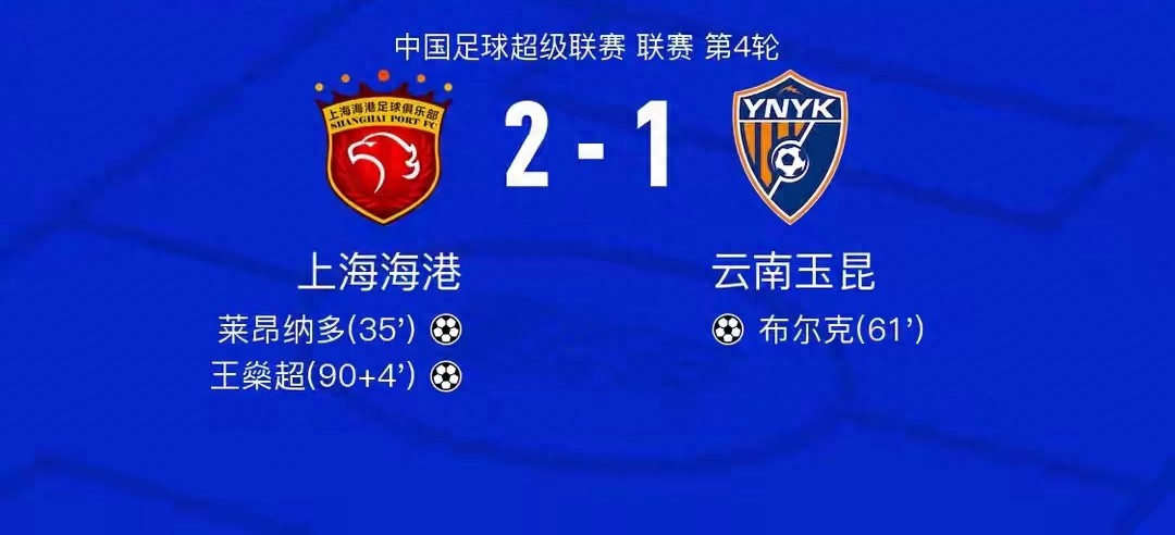 海港補時絕殺玉昆，外援雙響，新鵬城大勝三鎮2026中超第4輪（2）