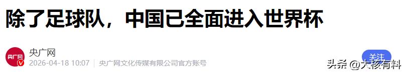 中國世界杯歷史_國際足聯主席因凡蒂諾訪華_世界杯中國贊助商