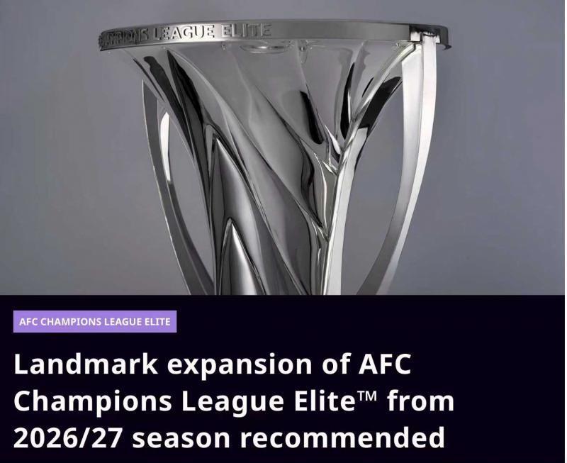 2025-2026賽季亞冠精英聯賽擴軍 中超0.5個參賽名額 亞冠附加賽權益優化_2026中超聯賽亞軍