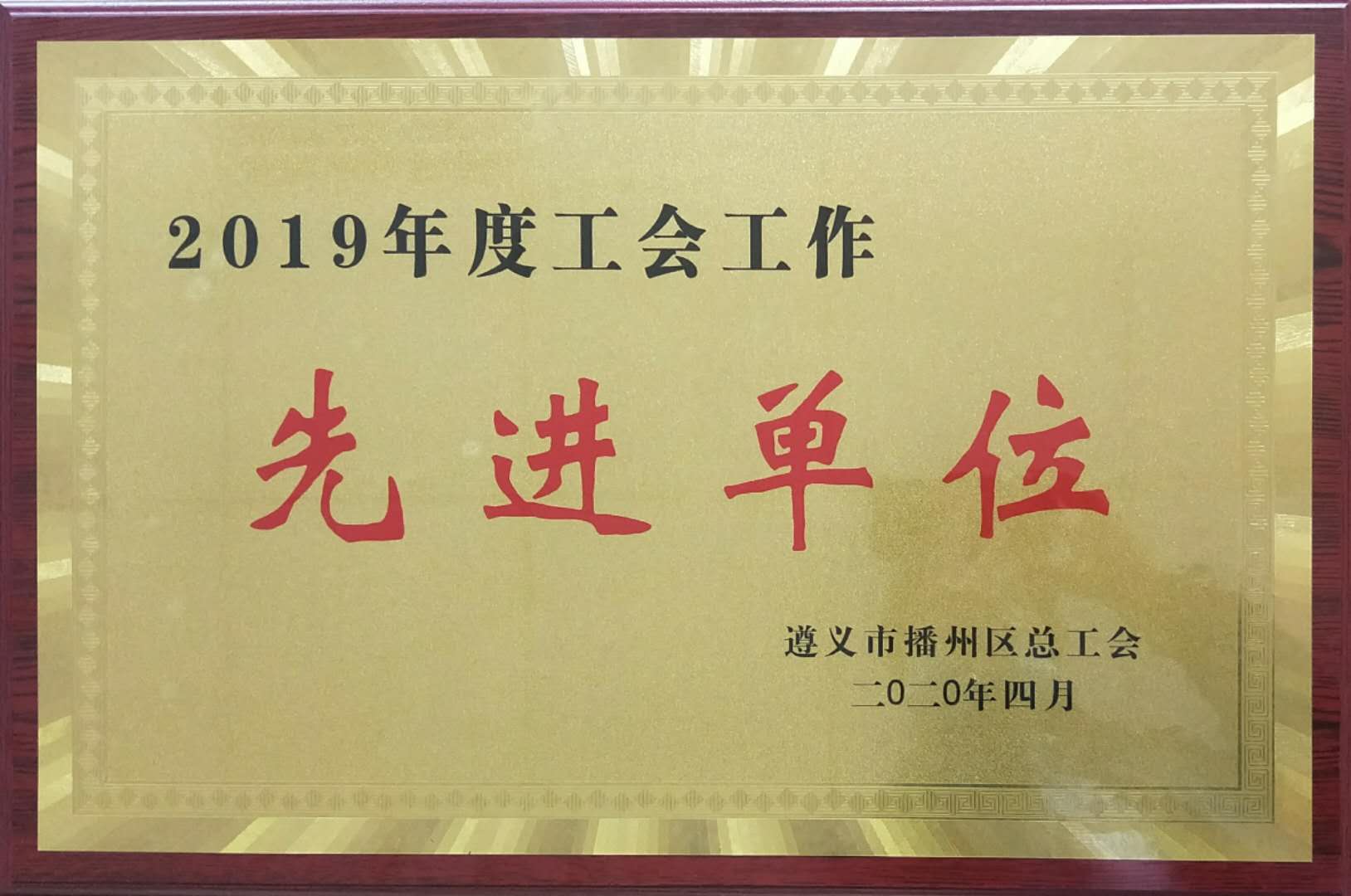 2020-04播州區(qū)總工會 工會工作先進(jìn)單位.jpg