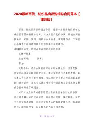 2021最新百貨、紡織品商品購銷總合同范本（律師版）