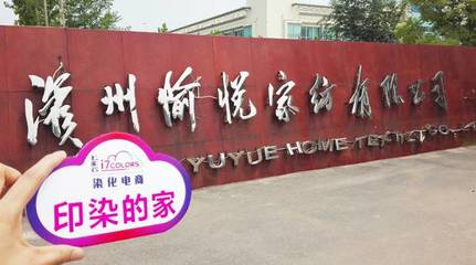 七彩云“印染的家”系列報(bào)道(六):走進(jìn)中國(guó)印染20強(qiáng)前三甲——愉悅家紡，探析紡織品購銷新范式